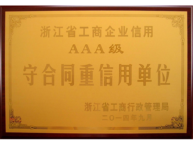 浙江省重合同守信用AAA企业(图1)